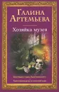 Хозяйка музея - Галина Артемьева