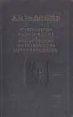 А. Н. Радищев. Избранные философские и общественно-политические произведения - А. Н. Радищев