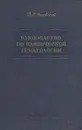 Руководство по клинической гематологии - Д. Н. Яновский