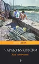Хлеб с ветчиной - Чарльз Буковски