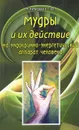 Мудры и их действие на эндокринно-энергетический аппарат человека - Г. Ф. Климович