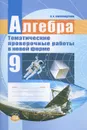Алгебра. 9 класс. Тематические проверочные работы в новой форме - Л. А. Александрова
