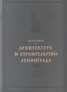 Архитектура и строительство Ленинграда - Баранов Николай Варфоломеевич