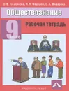 Обществознание. 9 класс. Рабочая тетрадь - О. В. Кишенкова, И. Н. Федоров, С. А. Федорова
