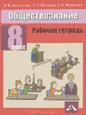 Обществознание. 8 класс. Рабочая тетрадь - О. В. Кишенкова, И. Н. Федоров, С. А. Федорова