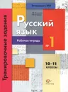 Русский язык. 10-11 классы. Тренировочные задания. Рабочая тетрадь №1 - С. В. Антонова, Т. И. Гулякова