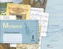 Музыка. 1 класс. Рабочая тетрадь - В. О. Усачева, Л. В. Школяр, О. В. Кузьмина