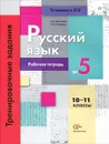 Русский язык. 10-11 классы. Тренировочные задания. Рабочая тетрадь №5 - С. В. Антонова, Т. И. Гулякова