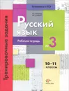 Русский язык. 10-11 классы. Тренировочные задания. Рабочая тетрадь №3 - С. В. Антонова, Т. И. Гулякова