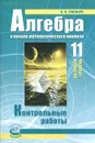 Алгебра и начала математического анализа. 11 класс. Контрольные работы - В. И. Глизбург
