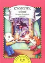 Кронтик в музее. История с волшебной палочкой (книга + методические материалы) - Н. А. Чуракова