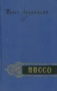 Ниссо - Павел Лукницкий