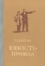 Юность пришла - Бахтин Петр Матвеевич