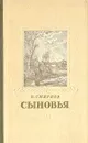 Сыновья - Смирнов Василий Александрович