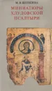 Миниатюры Хлудовской Псалтыри - М. В. Щепкина