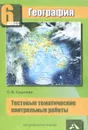 География. 6 класс. Тестовые тематические контрольные работы - О. В. Крылова