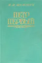 Петр Первый - А. Н. Толстой