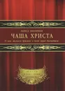 Чаша Христа. О чем молился Христос в ночи перед Распятием - Лариса Дмитриева
