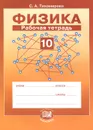 Физика. 10 класс. Рабочая тетрадь - С. А. Тихомирова