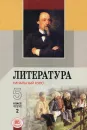 Литература. Начальный курс. 5 класс. Учебник-хрестоматия. В 2 частях. Часть 2 - М. А. Снежевская, О. М. Хренова