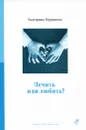 Лечить или любить? - Мурашова Екатерина Вадимовна