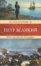Петр Великий. Новое прочтение биографии - Шишов Алексей Васильевич