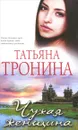 Чужая женщина - Татьяна Тронина