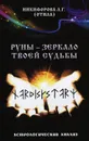 Руны - зеркало твоей судьбы. Астрологический анализ - Л. Г. Никифорова (Отила)