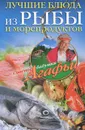 Лучшие блюда из рыбы и морепродуктов - А. Т. Звонарева