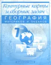 География материков и океанов. 7 класс. Контурные карты - Ольга Крылова