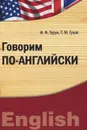 Говорим по-английски - И. Ф. Турук, Т. М. Гулая