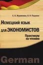 Немецкий язык для экономистов. Практикум по чтению - Е. О. Журавлева, О. Н. Падалко