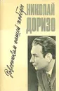 Ровесникам нашей победы - Николай Доризо