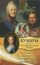 Самые знаменитые истории любви войны 1812 года - Евсей Гречена