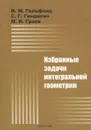 Избранные задачи интегральной геометрии - И. М. Гельфанд, С. Г. Гиндикин, М. И. Граев