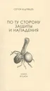 По ту сторону защиты и нападения - Сергей Кудрявцев