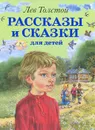 Лев Толстой. Рассказы и сказки для детей - Толстой Л.Н.