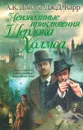Неизвестные приключения Шерлока Холмса - Конан Дойл Адриан, Карр Джон Диксон
