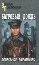 Багровый дождь - Авраменко Александр Михайлович