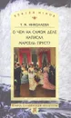 О чем на самом деле написал Марсель Пруст? - Т. М. Николаева