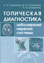 Топическая диагностика заболеваний нервной системы. Руководство для врачей - Скоромец Александр Анисимович, Скоромец Анна Петровна