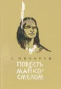 Повесть о Манко Смелом, охотнике из племени Береговых Людей - С. Писарев