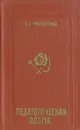 Педагогическая поэма - А. С. Макаренко