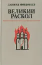 Великий раскол - Даниил Мордовцев