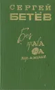 Без права на поражение - Сергей Бетёв