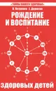 Рождение и воспитание здоровых детей - В. Петренко, Е. Дерюгин
