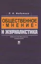Общественное мнение и журналистика - Л. Н. Федотова