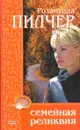 Семейная реликвия - Пилчер Розамунда