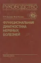 Функциональная диагностика нервных болезней - Л. Р. Зенков. М. А. Ронкин