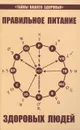 Правильное питание здоровых людей - Петренко Валентина Васильевна, Дерюгин Евгений Евгеньевич